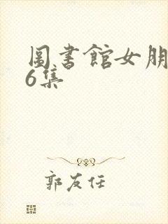 图书馆女朋友第6集