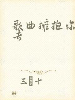 歌曲拥抱你的离去