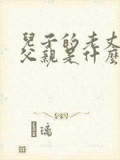 儿子的老丈人和父亲是什么关系