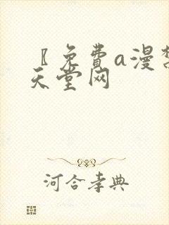 〖免费a漫禁漫天堂网