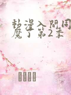 动漫入间同学入魔了第2季