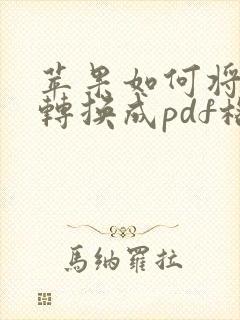 苹果如何将照片转换成pdf格式