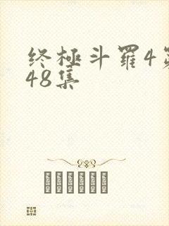 终极斗罗4第148集