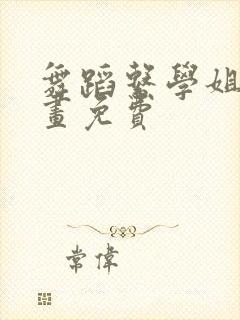 舞蹈系学姐们漫画免费