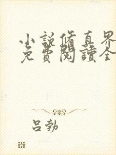 小说修真界败类免费阅读全文