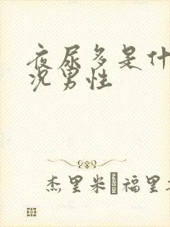 夜尿多是什么情况男性