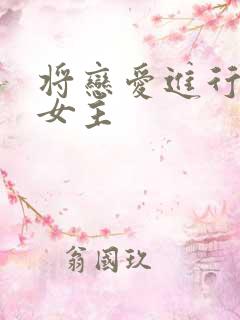 将恋爱进行到底女主