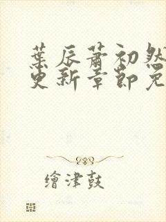 叶辰萧初然最快更新章节免费阅读
