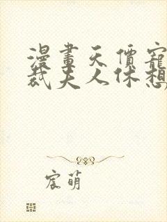 漫画天价宠妻总裁夫人休想逃