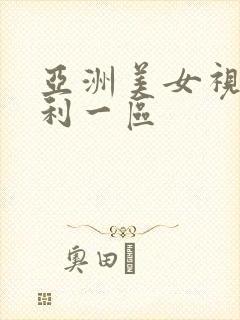 亚洲美女视频福利一区
