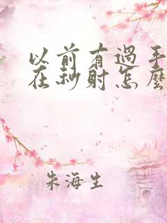 以前有过手淫现在秒射怎么办