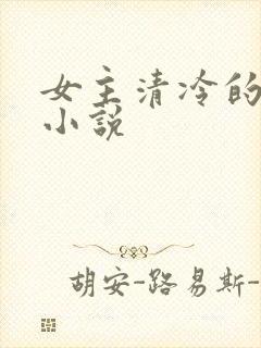 女主清冷的仙侠小说