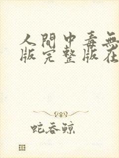 人间中毒无删减版完整版在线观看