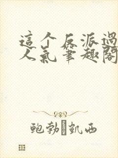 这个反派过于有人气笔趣阁