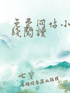 免费网站小说在线阅读
