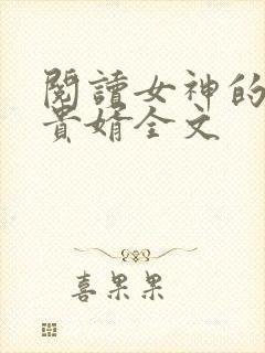 阅读女神的上门贵婿全文