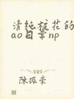 清纯校花的被cao日常np