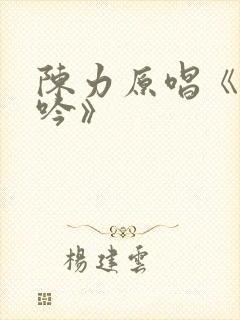 陈力原唱《葬花吟》