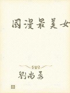 国漫最美女角色
