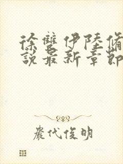 徐双伊陆修璟小说最新章节免费阅读
