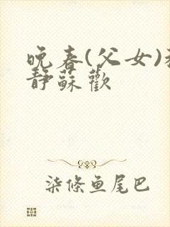 晚春(父女)程静苏欢