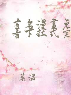 有名漫画免费观看下拉式完整版