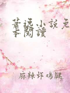 萧逸小说免费全本阅读