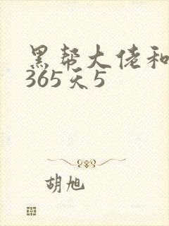 黑帮大佬和我的365天5