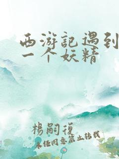 西游记遇到的第一个妖精