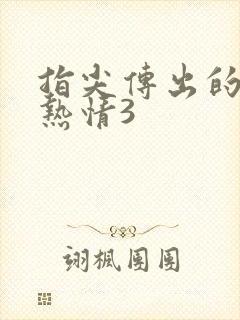指尖传出的真挚热情3