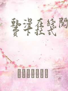 韩漫在线阅读免费下拉式