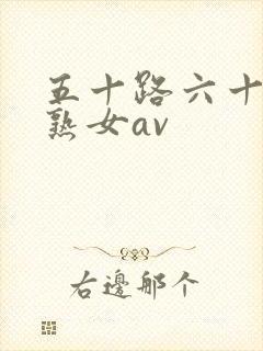 五十路六十路老熟女av