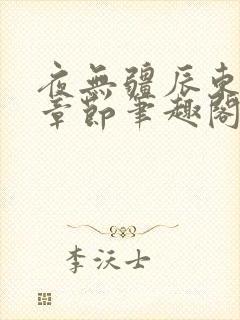 夜无疆辰东最新章节笔趣阁