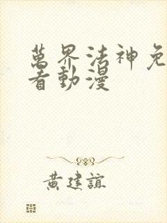 万界法神免费观看动漫