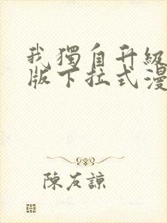 我独自升级完整版下拉式漫画免费