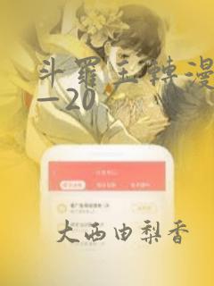 斗罗玉转漫画1—20