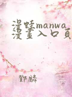 漫蛙manwa漫画入口页面在哪里