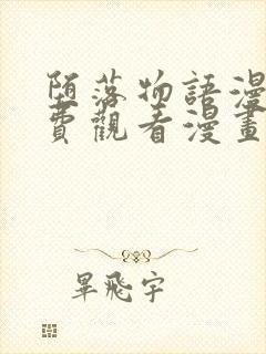 堕落物语漫画免费观看漫画高清版