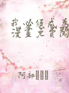 我必须成为怪物漫画免费阅读下拉式