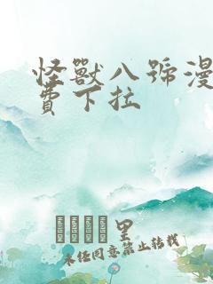 怪兽八号漫画免费下拉