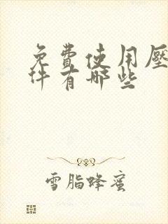 免费使用压缩软件有哪些