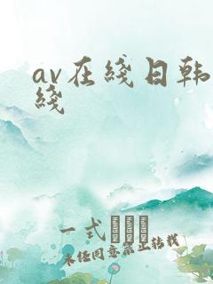 av在线日韩在线