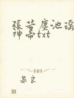 张若尘池瑶万古神帝txt