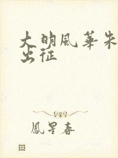 大明风华朱瞻基出征