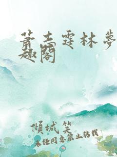 萧志霆林梦晴笔趣阁