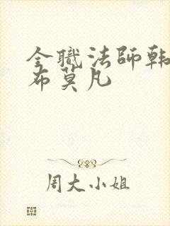 全职法师韩寂宣布莫凡