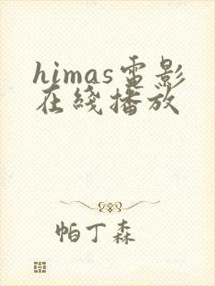 himas电影在线播放