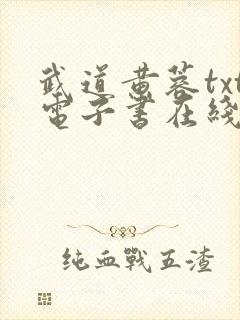 武道黄蓉txt电子书在线阅读