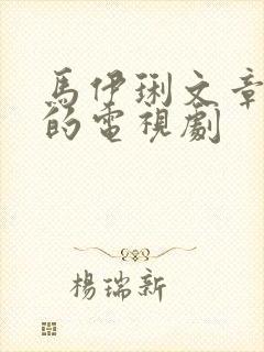 马伊琍文章主演的电视剧