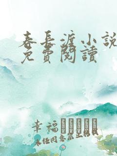 春长渡小说全文免费阅读